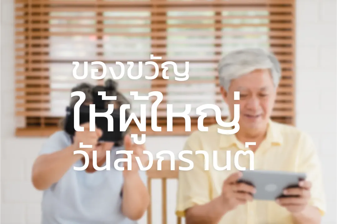 ของขวัญวันสงกรานต์ให้ผู้ใหญ่