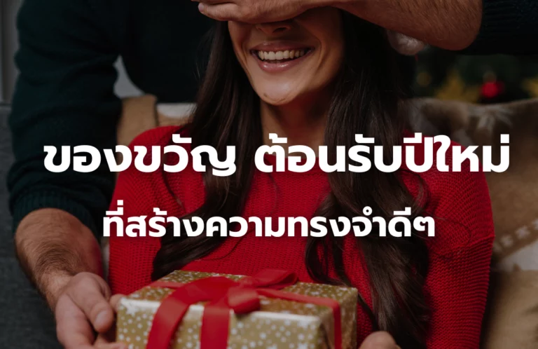 เทคนิคเลือก ของขวัญต้อนรับปีใหม่ ที่สร้างความทรงจำดีๆ