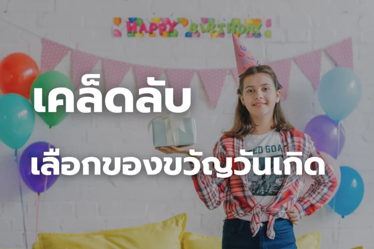 เคล็ดลับ ให้ของขวัญวันเกิด โดนใจผู้รับ