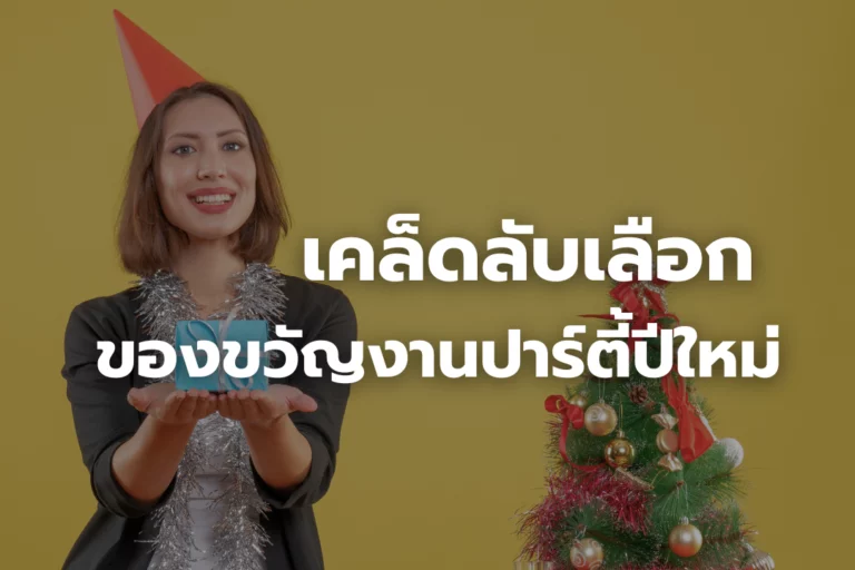เคล็ดลับเลือก ของขวัญงานปาร์ตี้ปีใหม่
