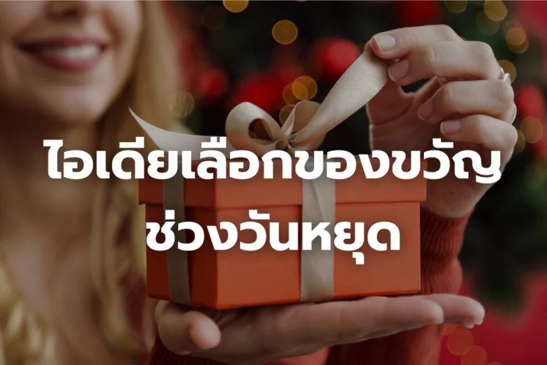 ไอเดียเลือกของขวัญ ที่สร้างความสุขในช่วงวันหยุด