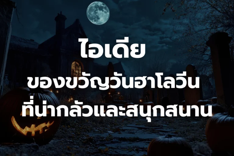 ไอเดีย ของขวัญวันฮาโลวีน ที่น่ากลัวและสนุกสนาน
